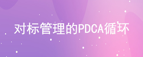 ԱPDCAѭ